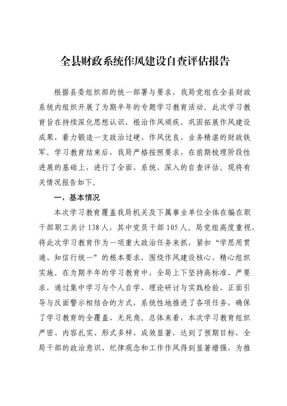全县财政系统作风建设自查评估报告.docx_第1页