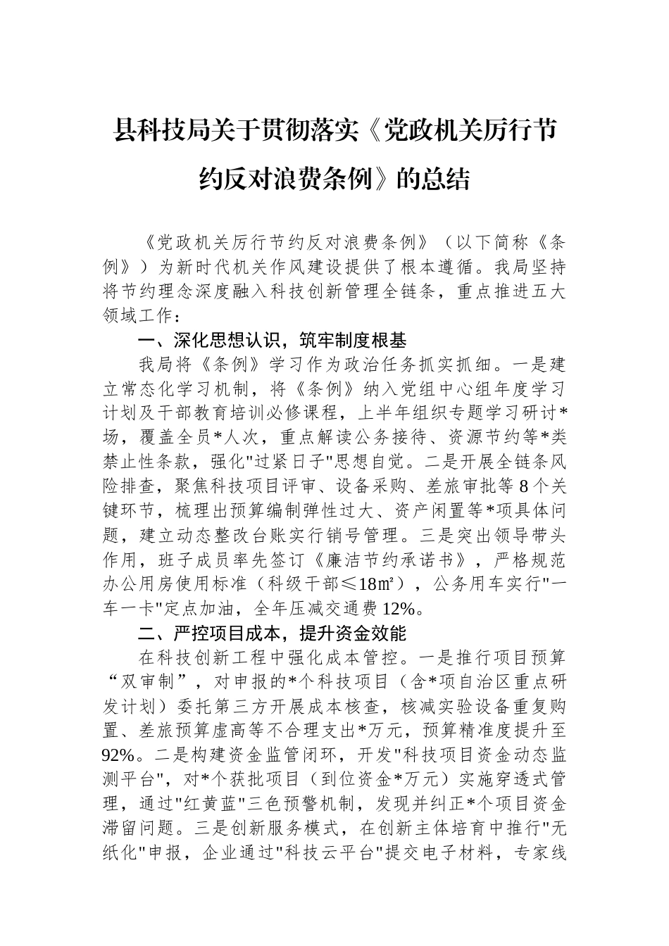 县科技局关于贯彻落实《党政机关厉行节约反对浪费条例》的总结.docx_第1页