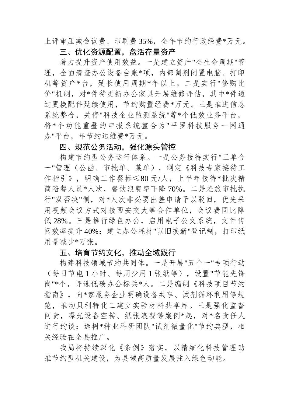 县科技局关于贯彻落实《党政机关厉行节约反对浪费条例》的总结.docx_第2页