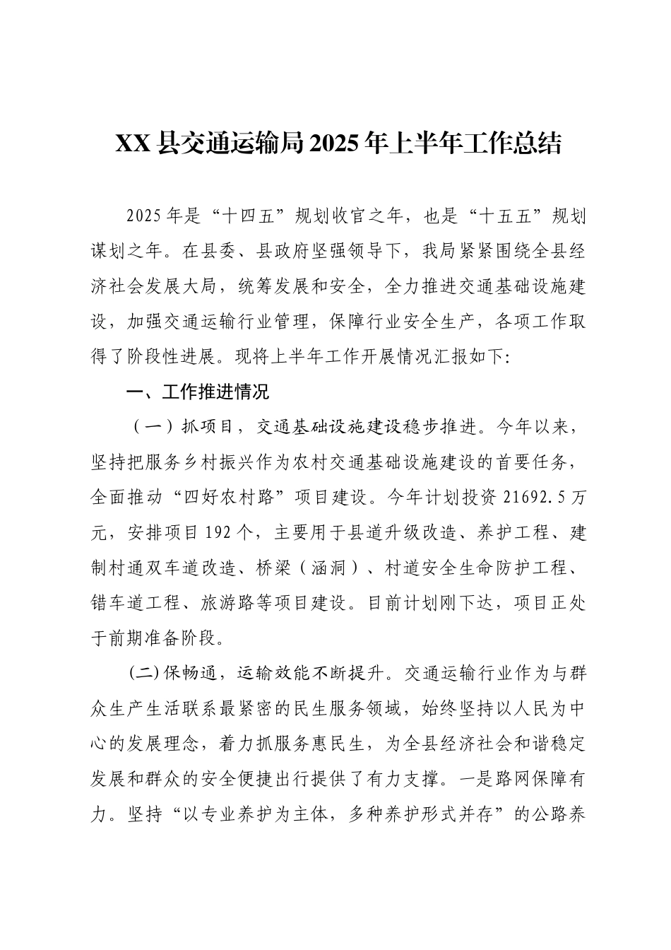 XX县交通运输局2025年上半年工作总结.docx_第1页