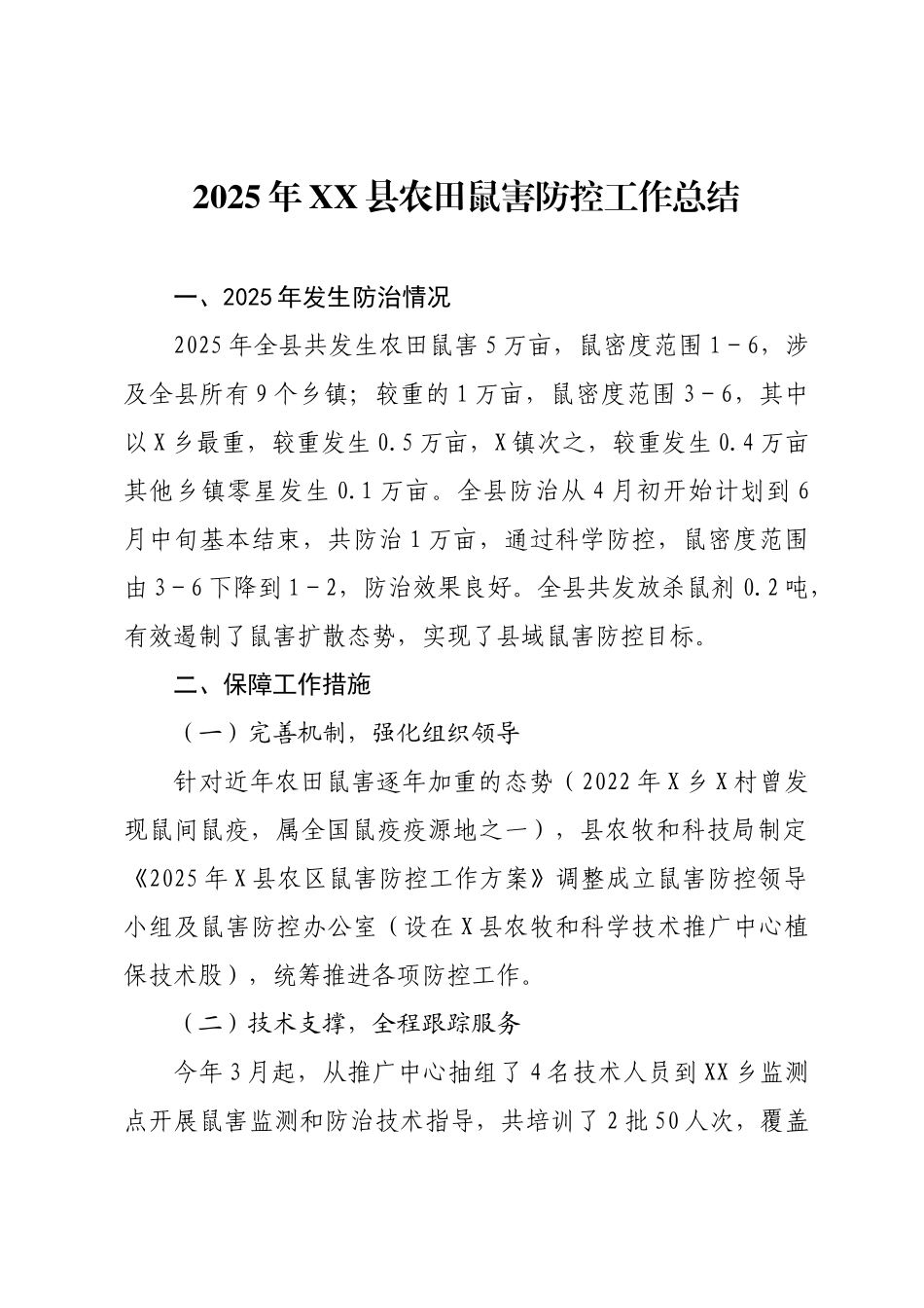 2025年XX县农田鼠害防控工作总结.docx_第1页