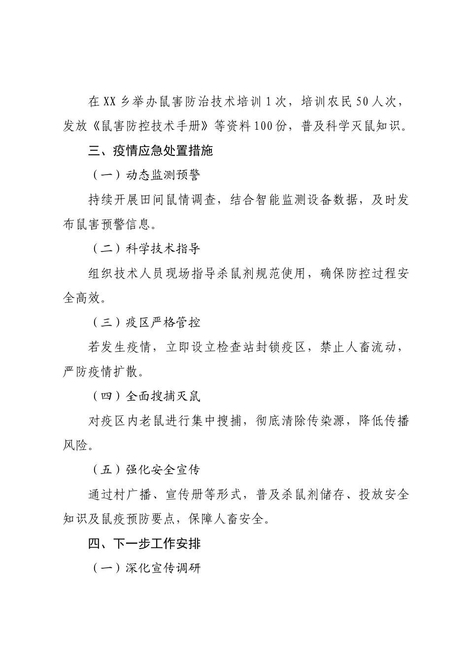 2025年XX县农田鼠害防控工作总结.docx_第3页