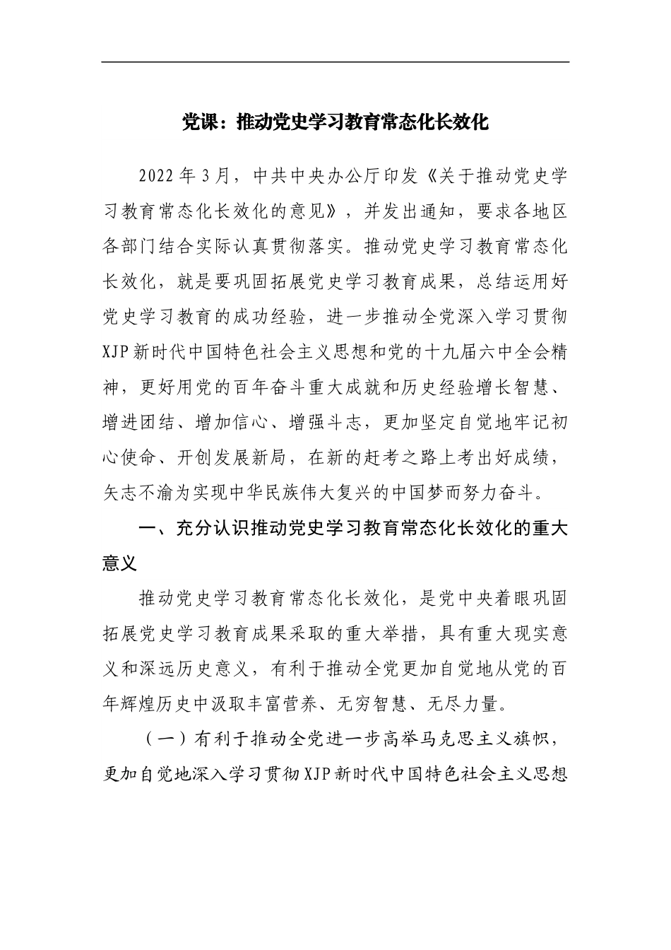 党课：推动党史学习教育常态化长效化.docx_第1页