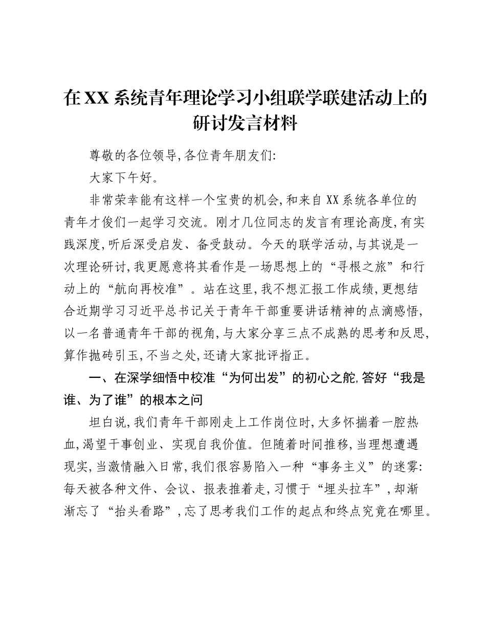 XX在XX系统青年理论学习小组联学联建活动上的研讨发言材料.docx_第1页