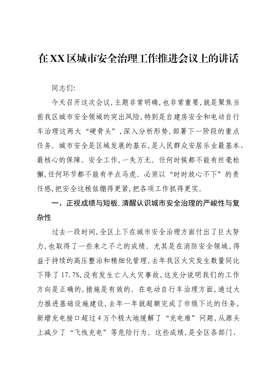 在XX区城市安全治理工作推进会议上的讲话.docx_第1页
