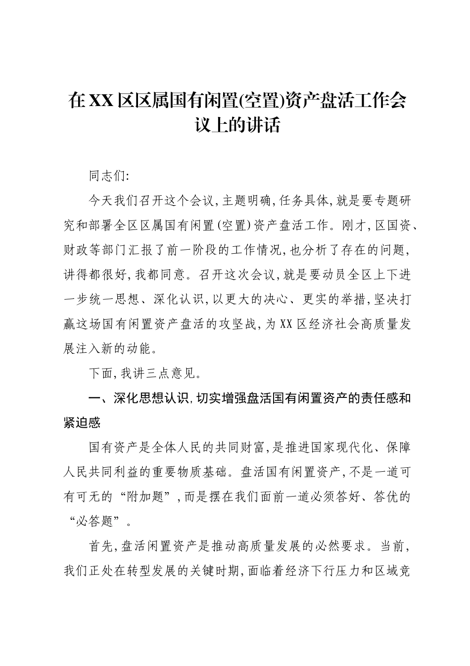 在XX区区属国有闲置(空置)资产盘活工作会议上的讲话.docx_第1页