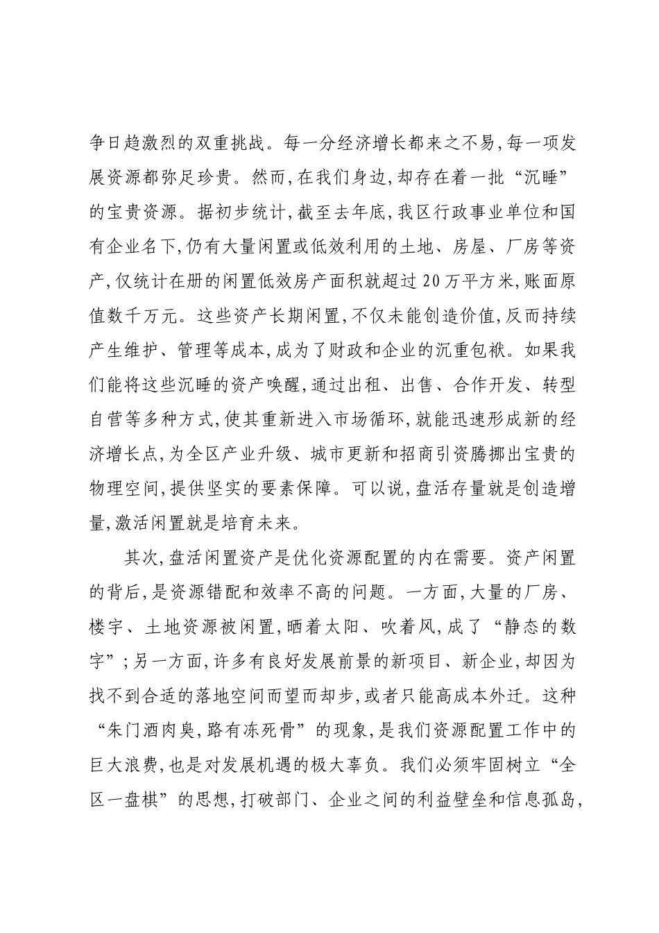 在XX区区属国有闲置(空置)资产盘活工作会议上的讲话.docx_第2页