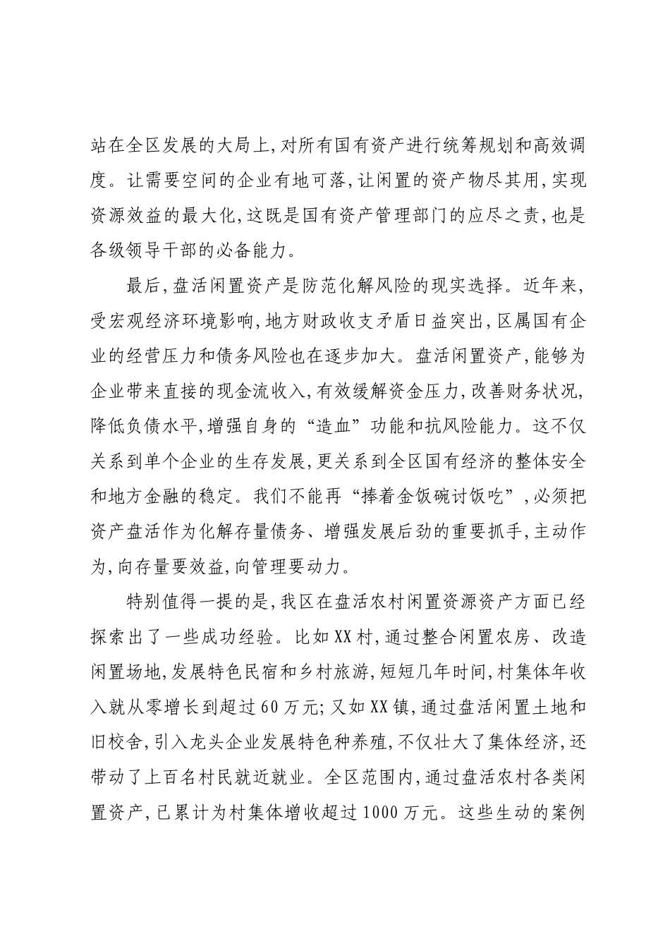 在XX区区属国有闲置(空置)资产盘活工作会议上的讲话.docx_第3页