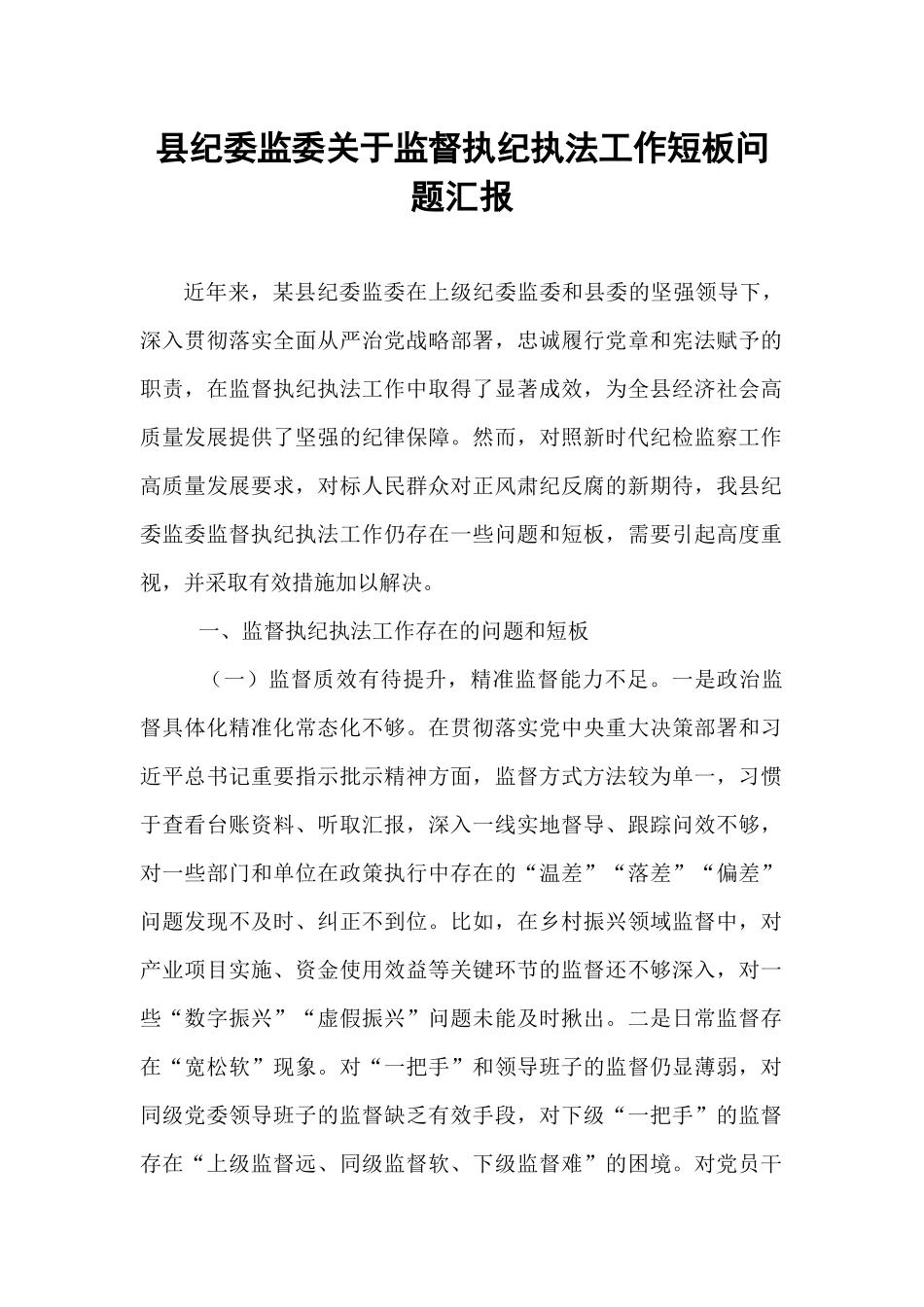 县纪委监委关于监督执纪执法工作短板问题汇报.docx_第1页
