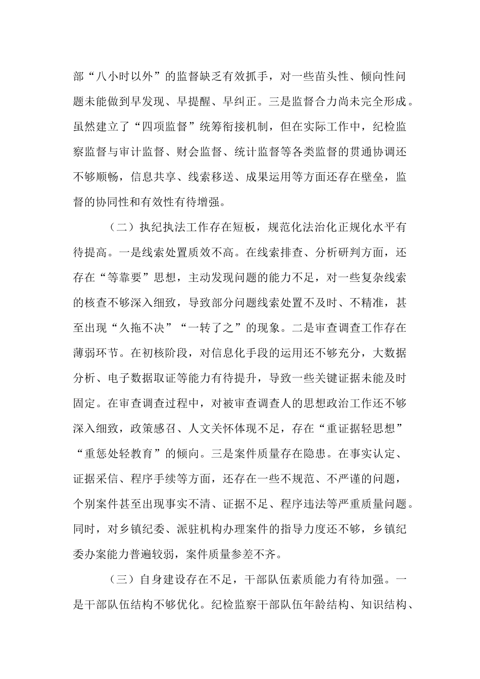 县纪委监委关于监督执纪执法工作短板问题汇报.docx_第2页