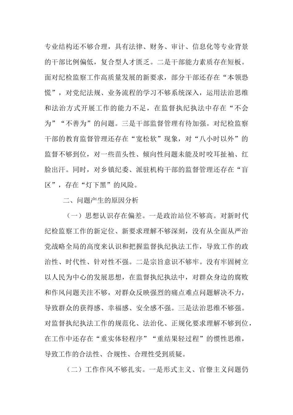 县纪委监委关于监督执纪执法工作短板问题汇报.docx_第3页
