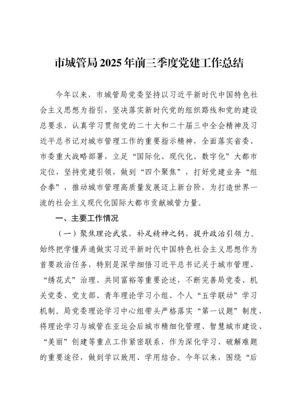 市城管局2025年前三季度党建工作总结.docx_第1页