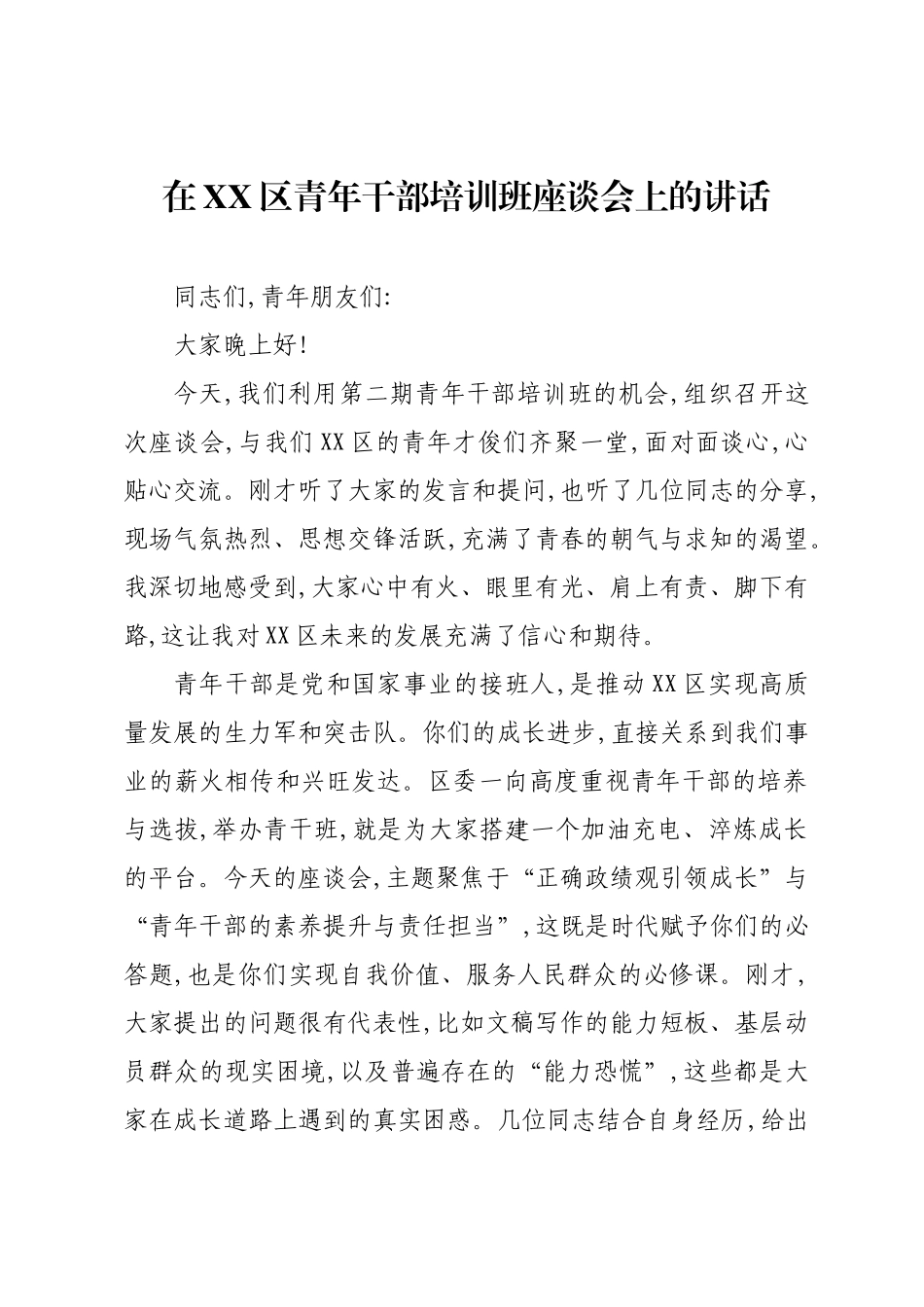 在XX区青年干部培训班座谈会上的讲话.docx_第1页