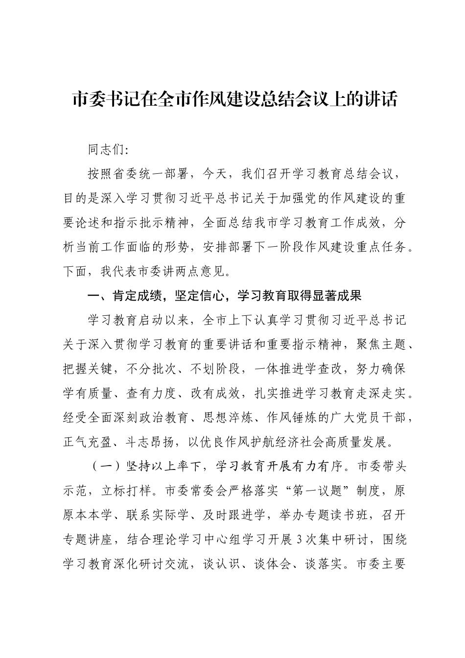 市委书记在全市作风建设总结会议上的讲话.docx_第1页