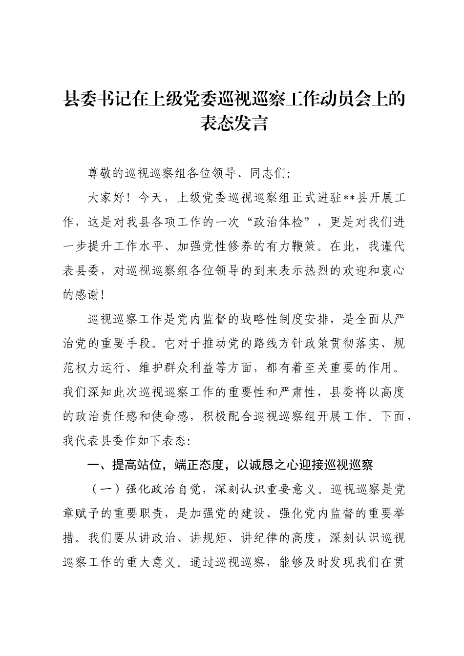 县委书记在上级党委巡视巡察工作动员会上的表态发言.docx_第1页
