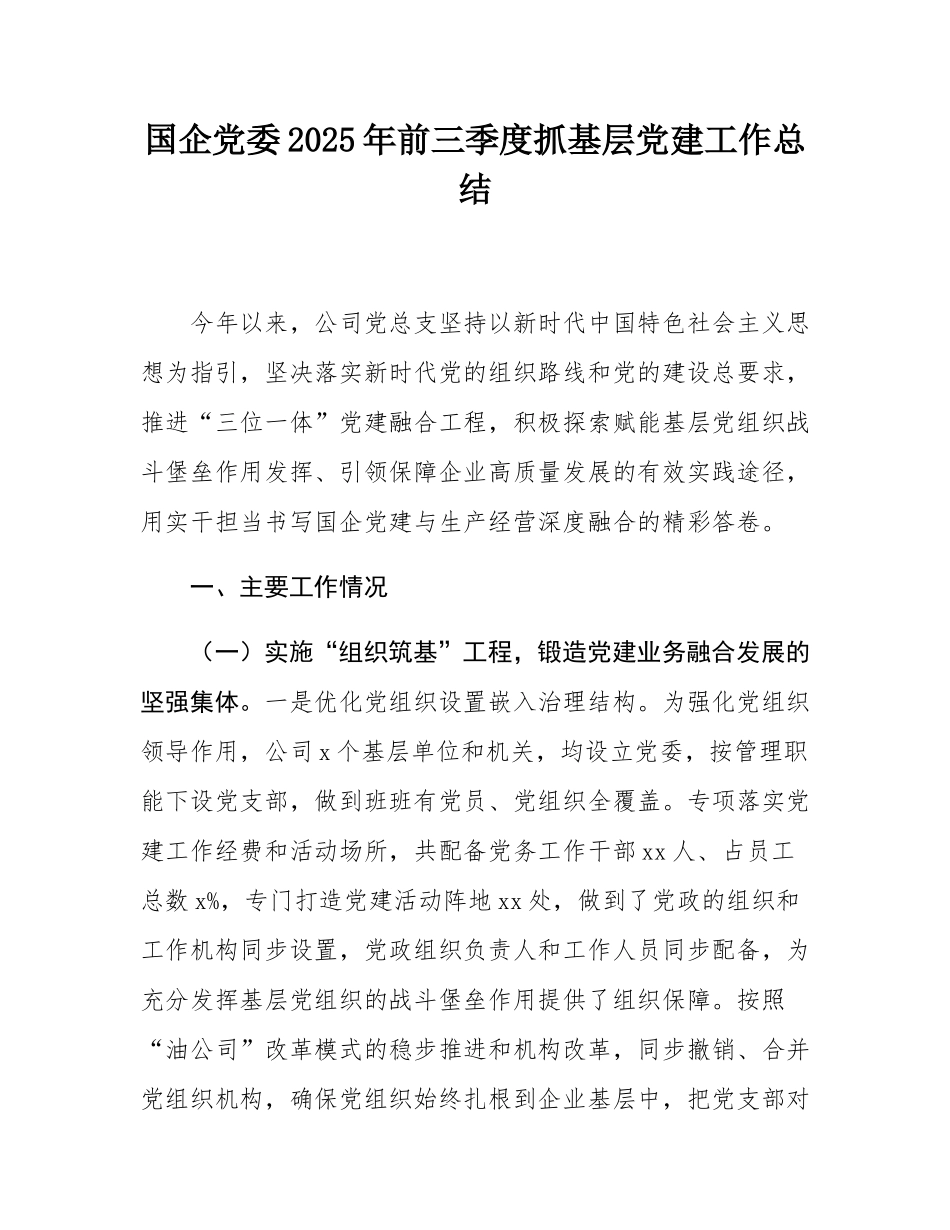 国企党委2025年前三季度抓基层党建工作总结.docx_第1页