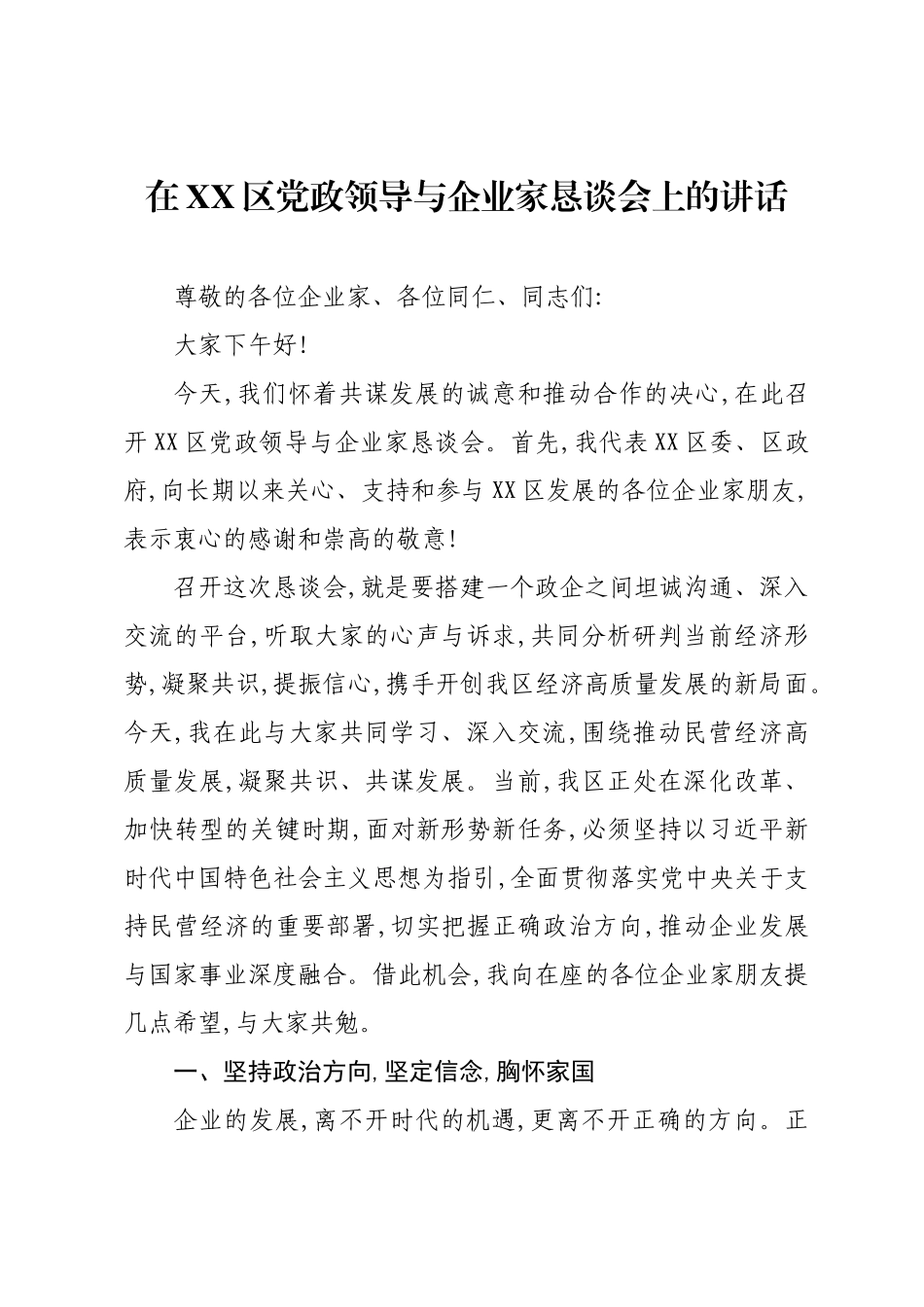 在XX区党政领导与企业家恳谈会上的讲话.docx_第1页