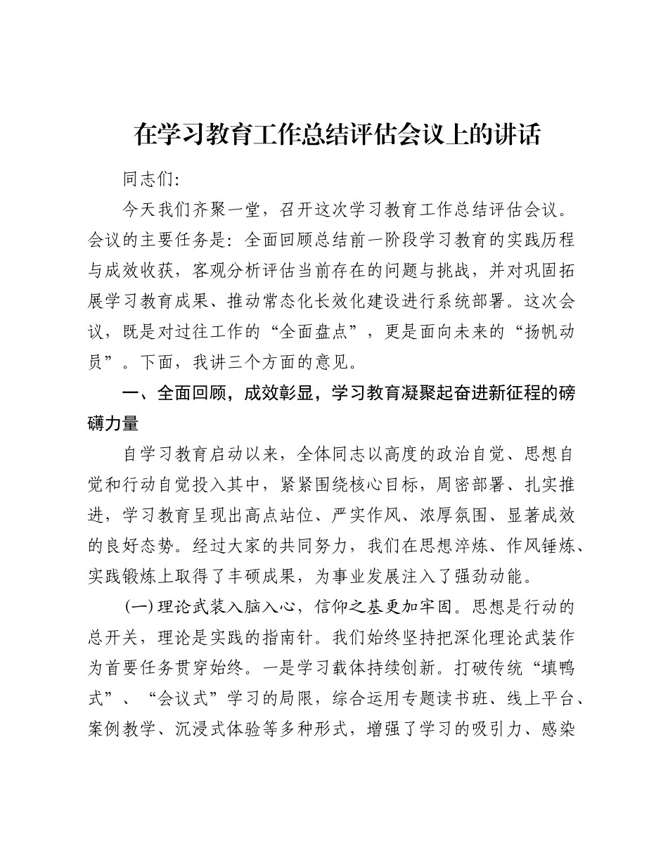在___精神学习教育工作总结评估会议上的讲话.docx_第1页