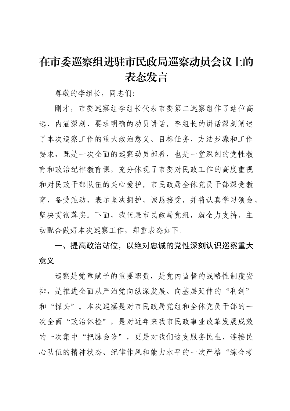 在市委巡察组进驻市民政局巡察动员会议上的表态发言.docx_第1页