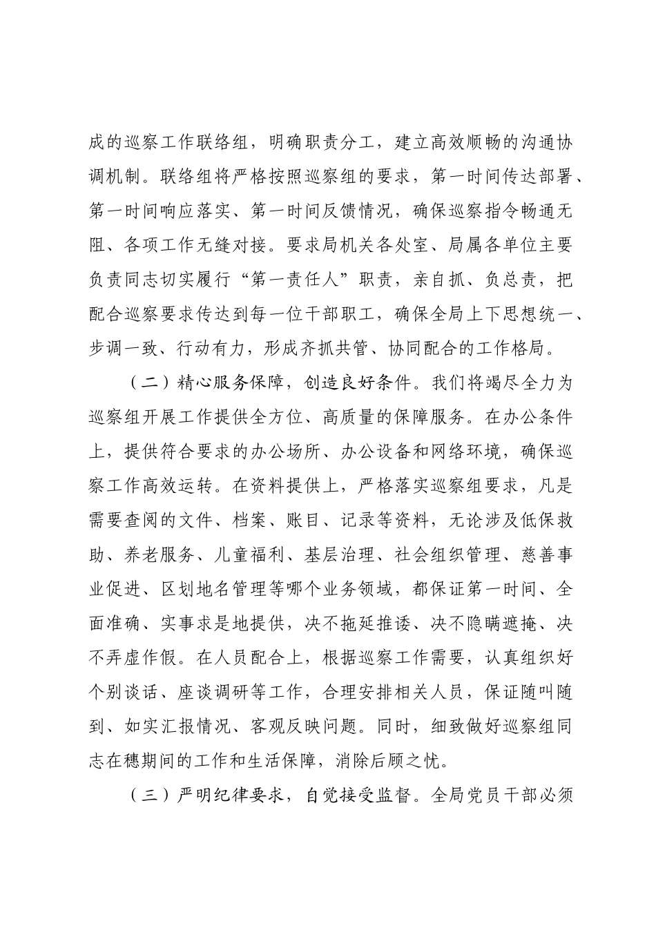 在市委巡察组进驻市民政局巡察动员会议上的表态发言.docx_第3页
