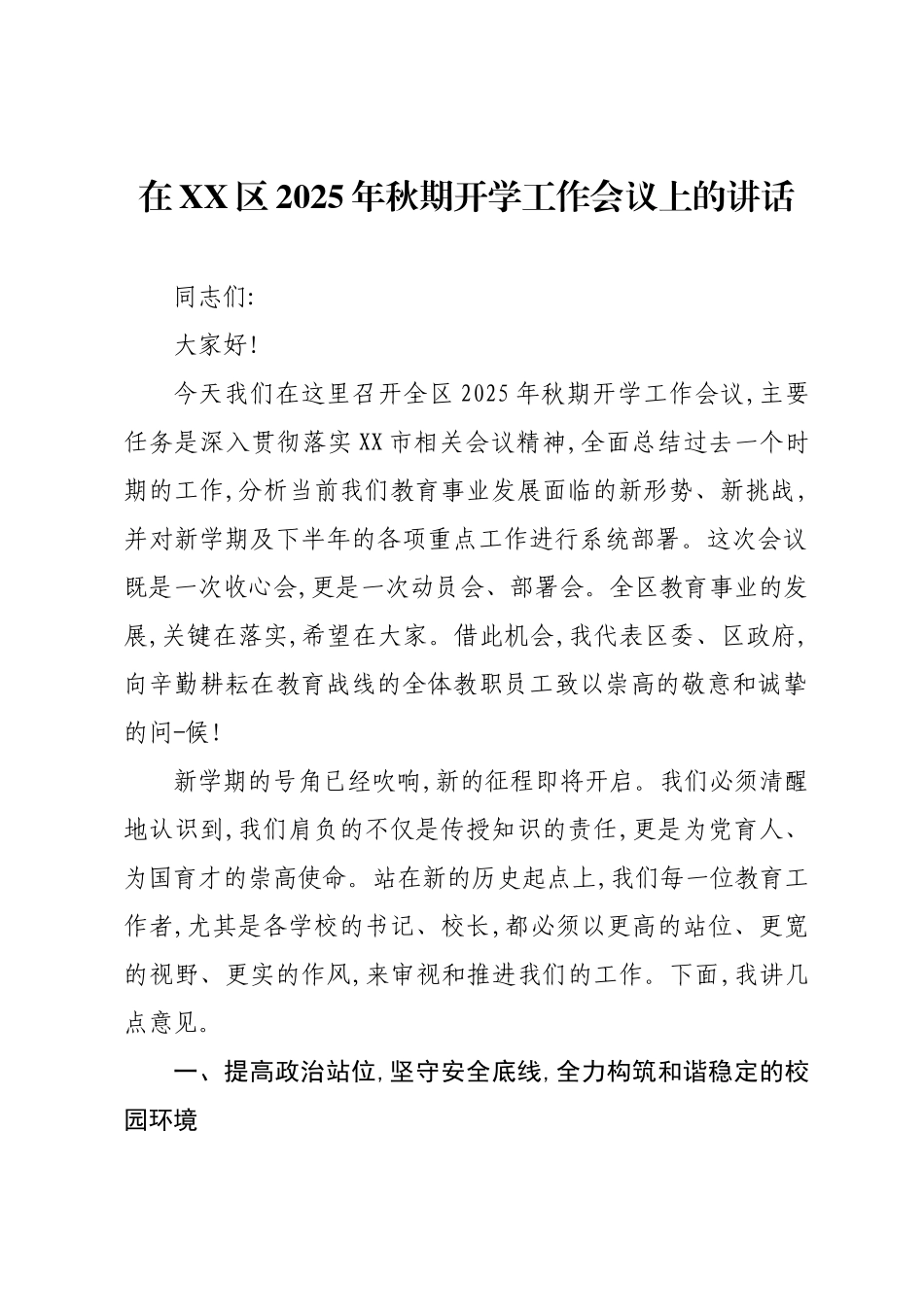 在XX区2025年秋期开学工作会议上的讲话.docx_第1页