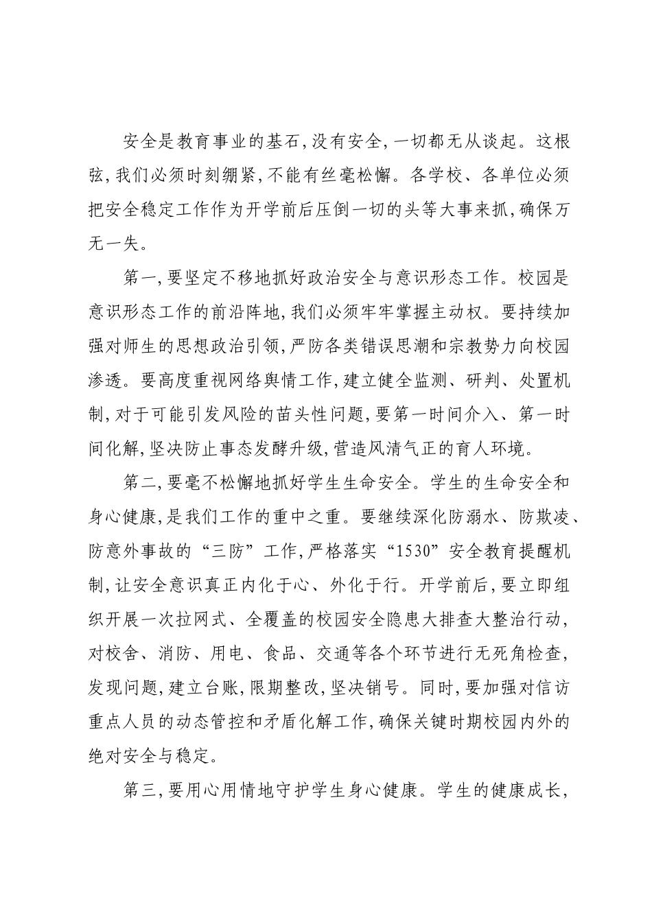 在XX区2025年秋期开学工作会议上的讲话.docx_第2页
