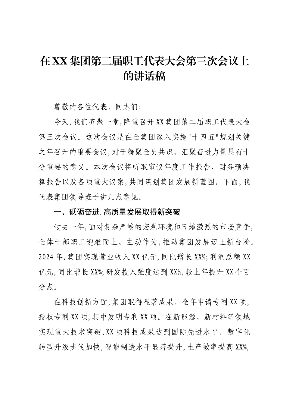 在XX集团第二届职工代表大会第三次会议上的讲话稿.docx_第1页