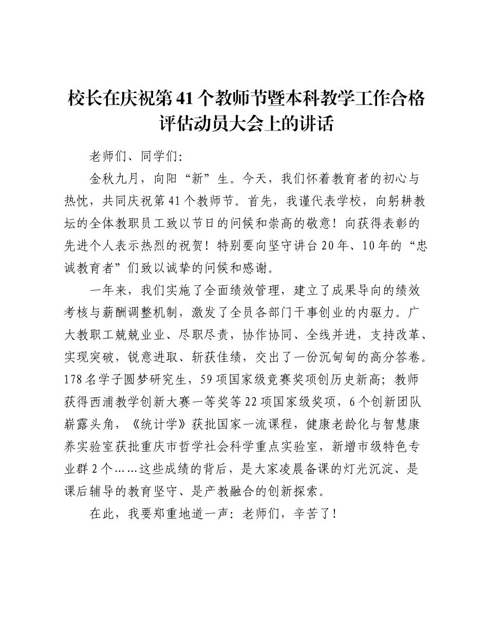 校长在庆祝第41个教师节暨本科教学工作合格评估动员大会上的讲话.docx_第1页
