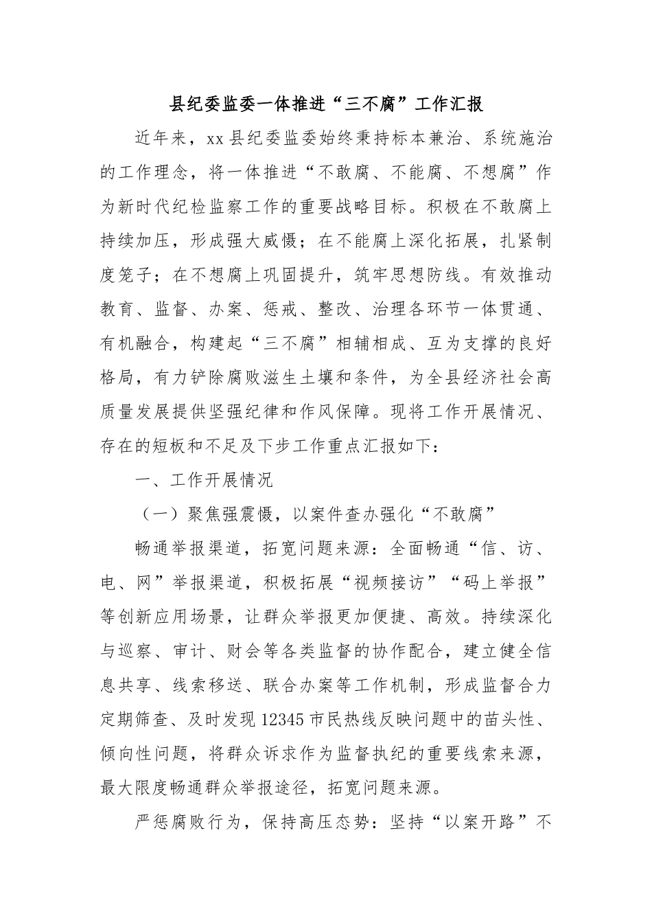 县纪委监委一体推进“三不腐”工作汇报.docx_第1页