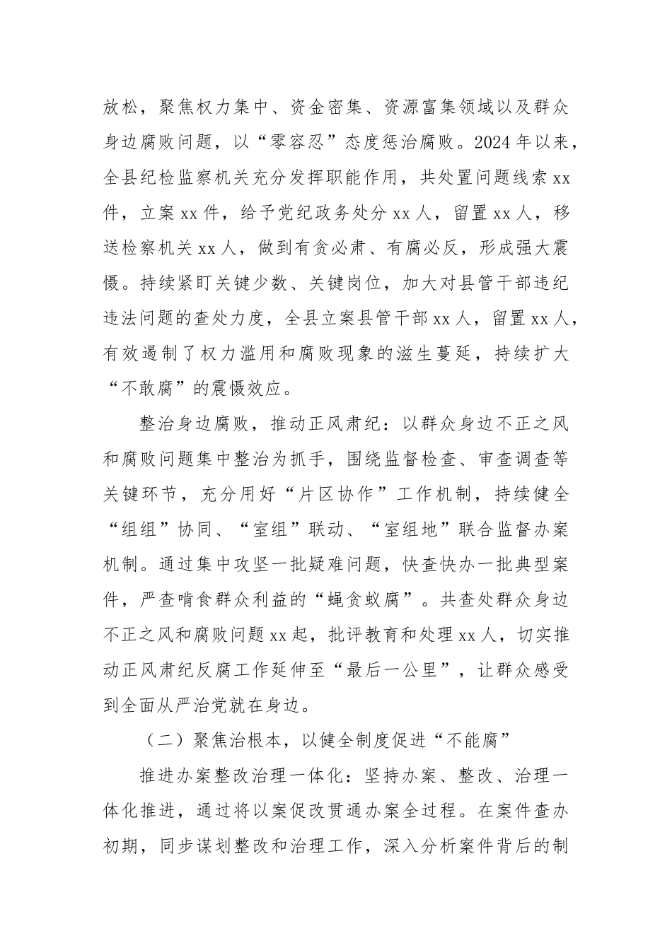 县纪委监委一体推进“三不腐”工作汇报.docx_第2页