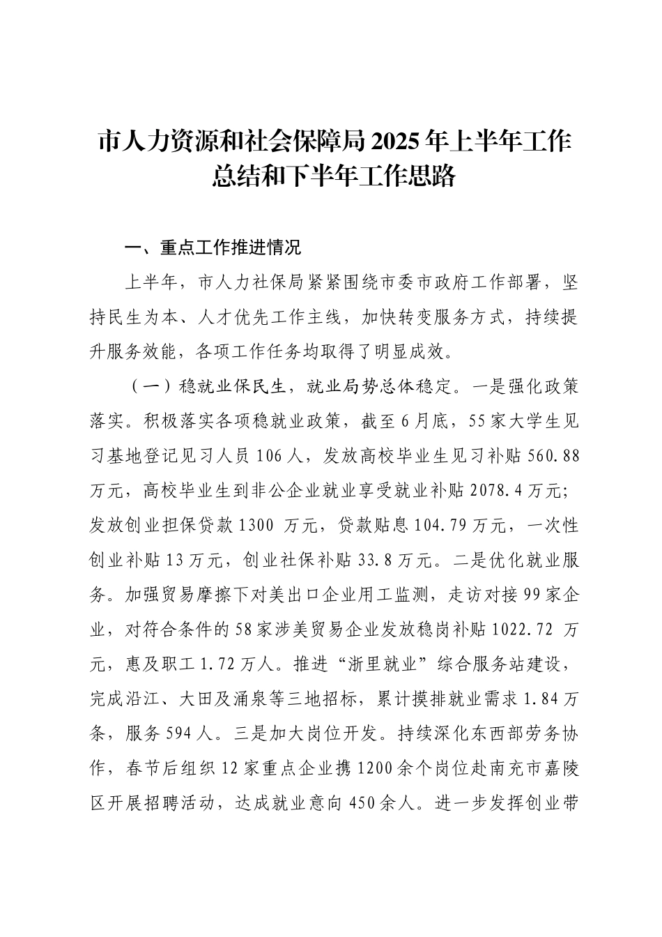 市人力资源和社会保障局2025年上半年工作总结和下半年工作思路.docx_第1页