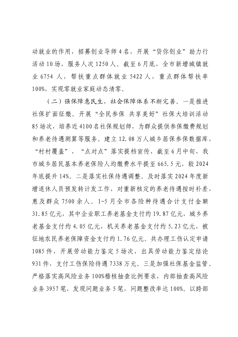 市人力资源和社会保障局2025年上半年工作总结和下半年工作思路.docx_第2页