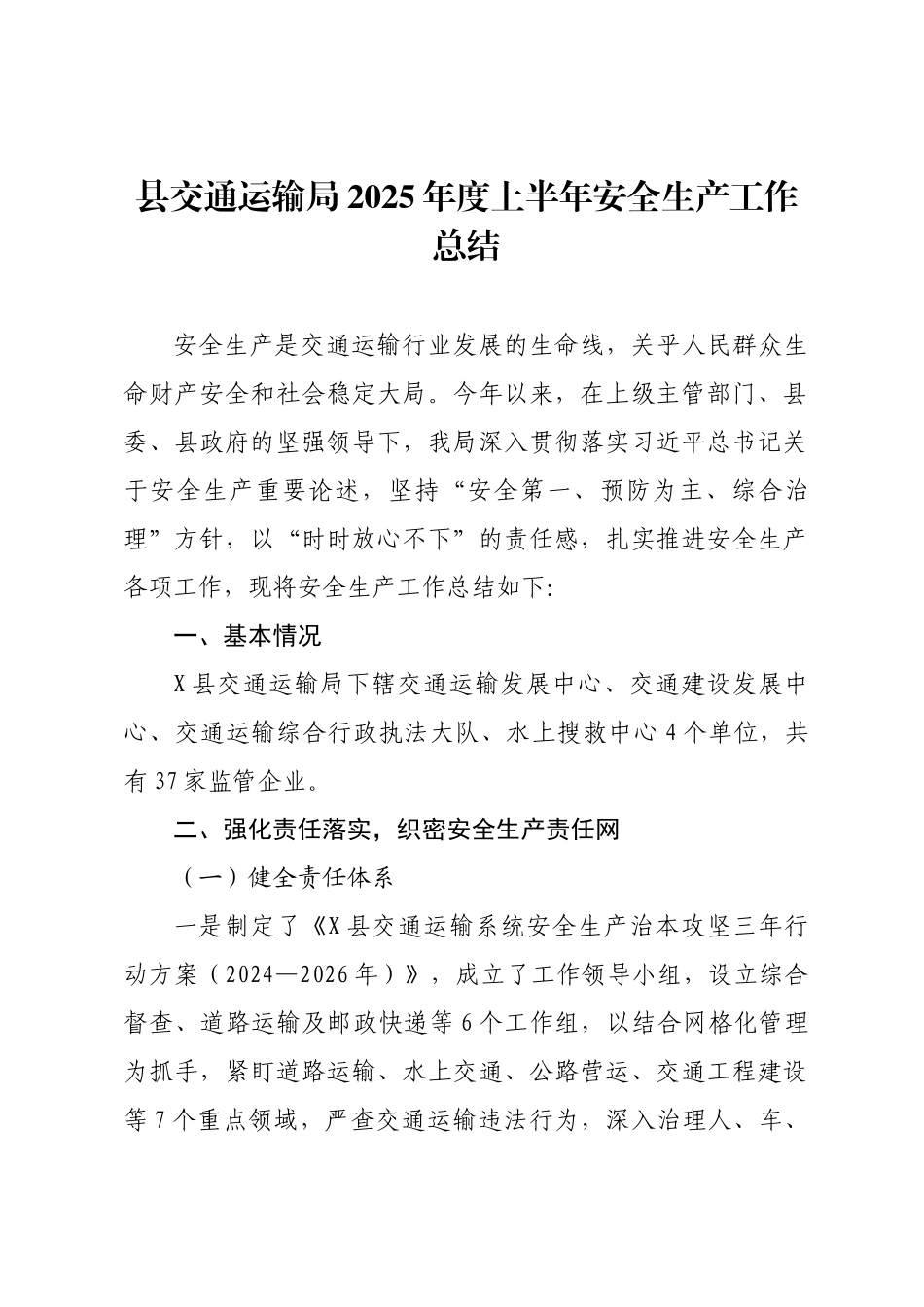 县交通运输局2025年度上半年安全生产工作总结.docx_第1页