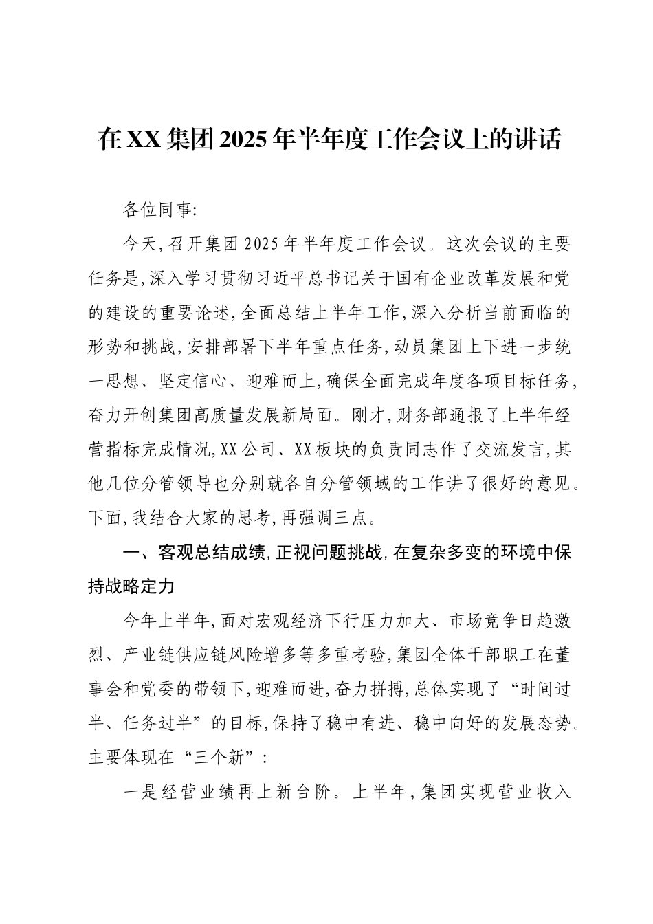 在XX集团2025年半年度工作会议上的讲话.docx_第1页