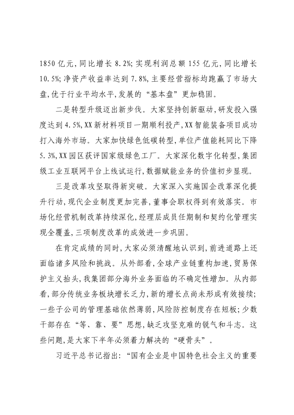 在XX集团2025年半年度工作会议上的讲话.docx_第2页