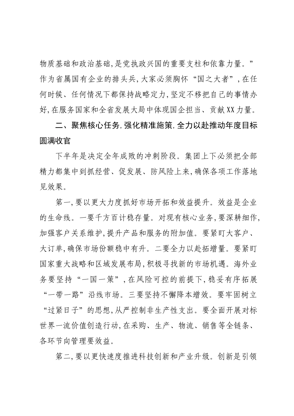 在XX集团2025年半年度工作会议上的讲话.docx_第3页