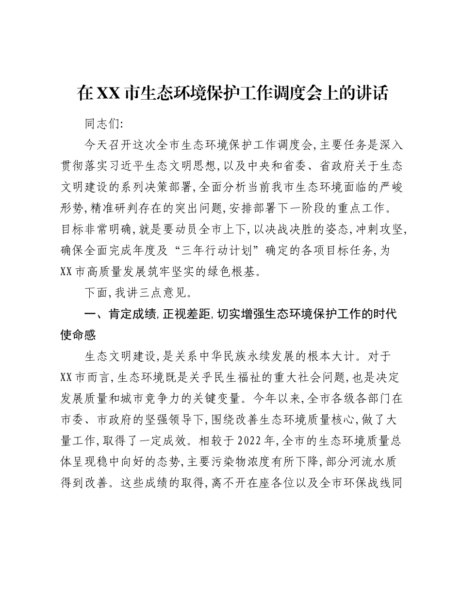 在XX市生态环境保护工作调度会上的讲话.docx_第1页