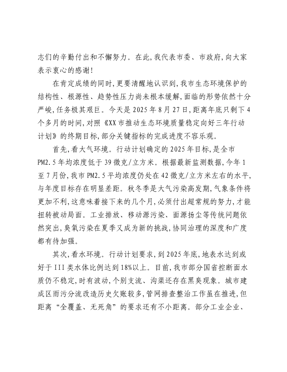 在XX市生态环境保护工作调度会上的讲话.docx_第2页