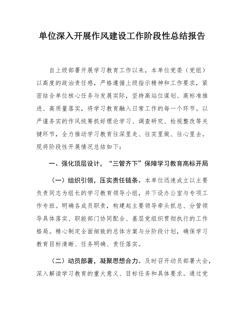 单位深入开展作风建设工作阶段性总结报告.docx_第1页