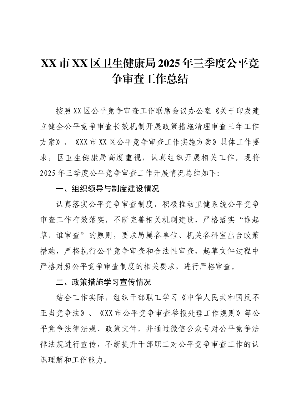 XX市XX区卫生健康局2025年三季度公平竞争审查工作总结.docx_第1页