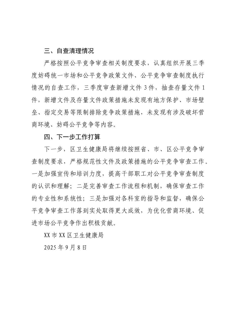 XX市XX区卫生健康局2025年三季度公平竞争审查工作总结.docx_第2页