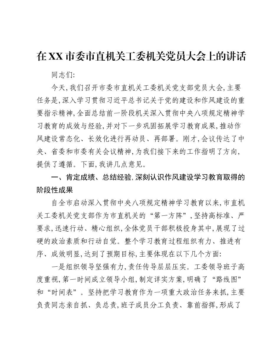在XX市委市直机关工委机关党员大会上的讲话（2）.docx_第1页