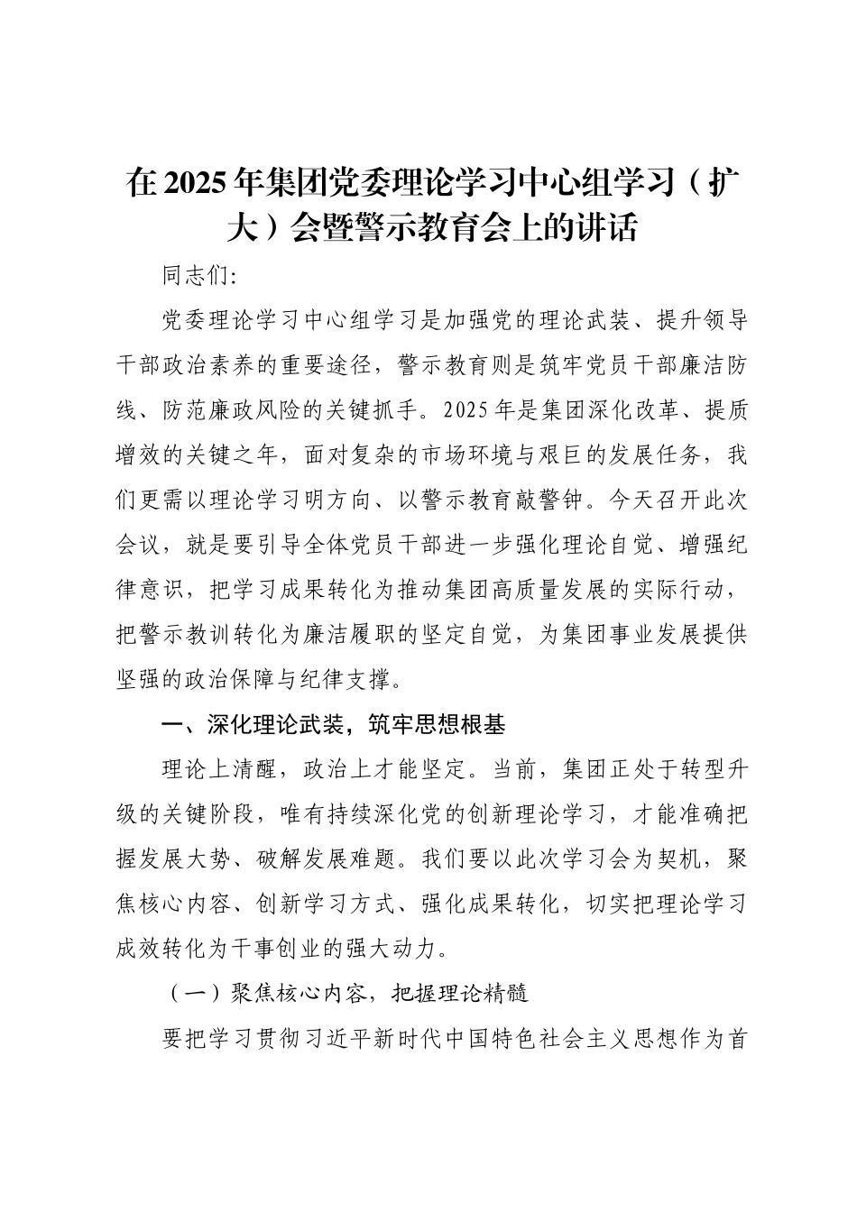 在2025年集团党委理论学习中心组学习（扩大）会暨警示教育会上的讲话.docx_第1页