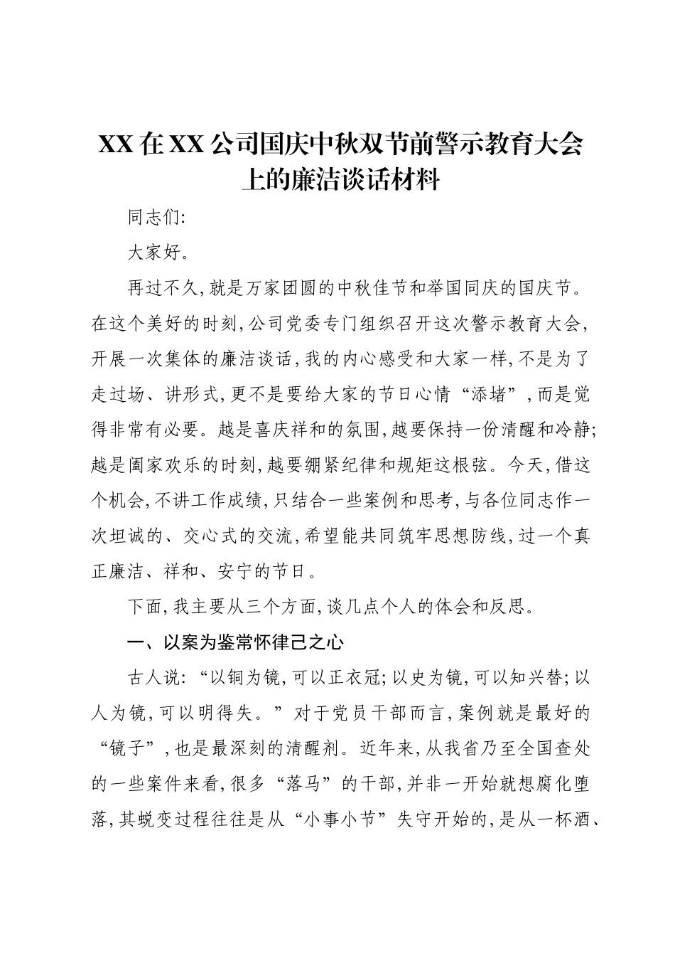 XX在XX公司国庆中秋双节前警示教育大会上的廉洁谈话材料.docx_第1页