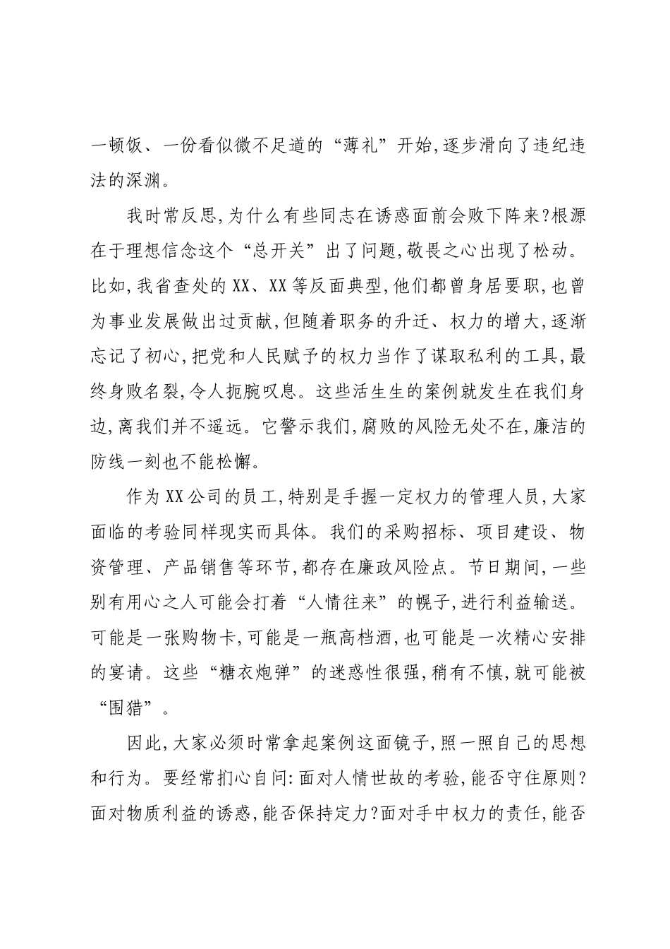 XX在XX公司国庆中秋双节前警示教育大会上的廉洁谈话材料.docx_第2页