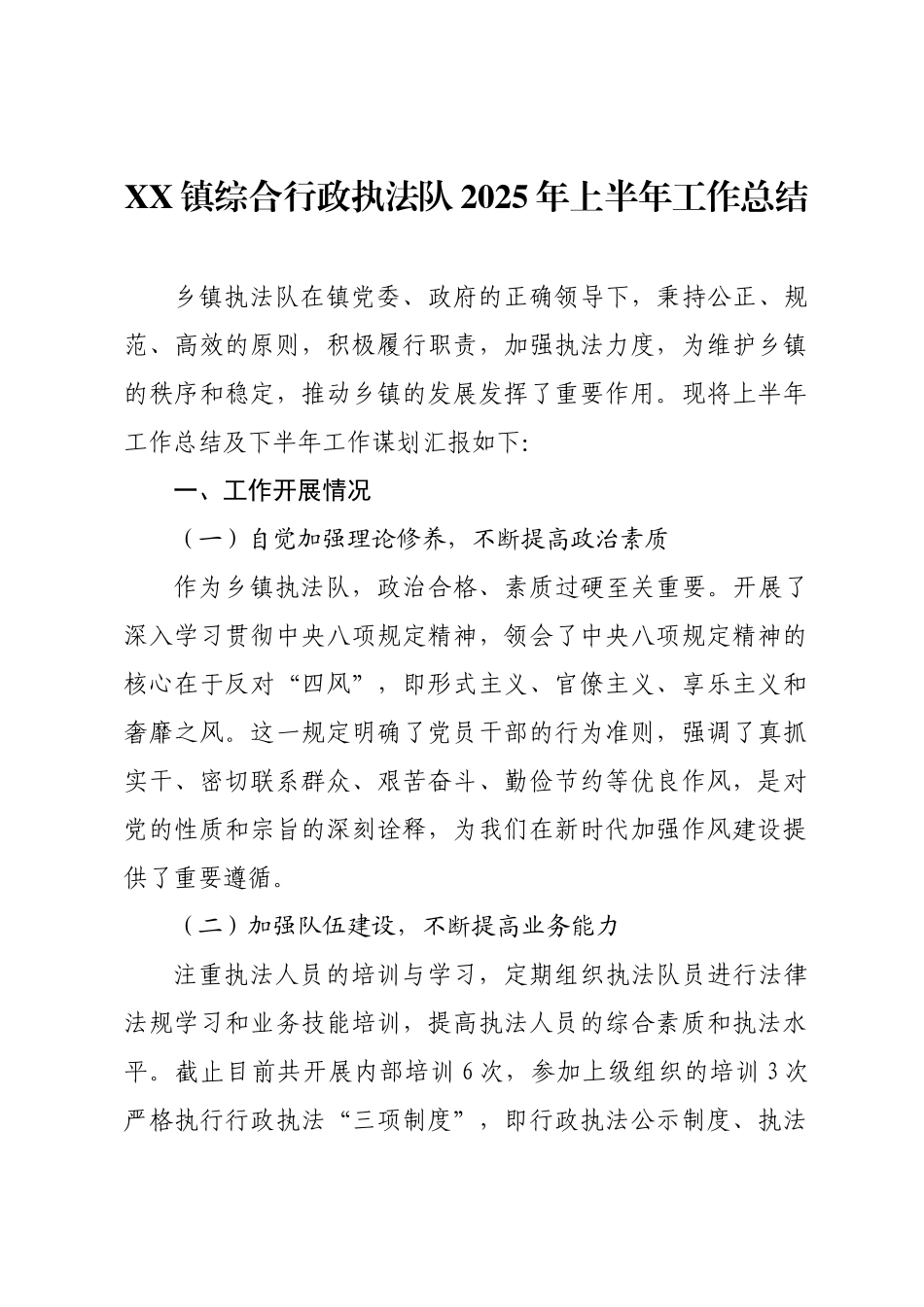 XX镇综合行政执法队2025年上半年工作总结.docx_第1页