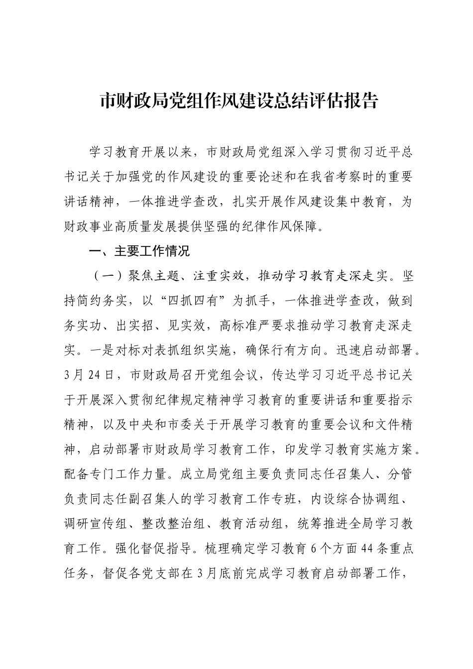 市财政局党组作风建设总结评估报告.docx_第1页