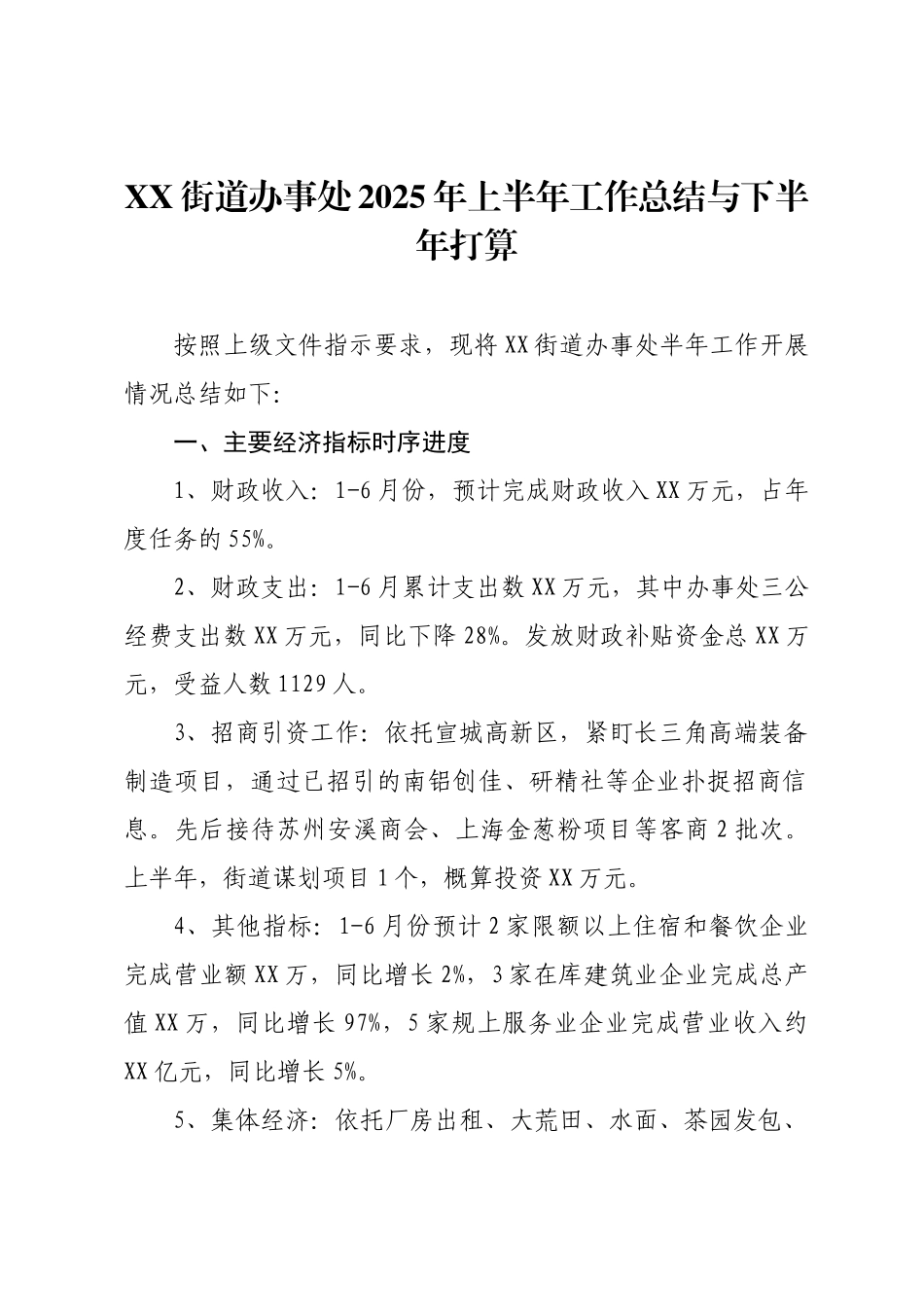 XX街道办事处2025年上半年工作总结与下半年打算.docx_第1页