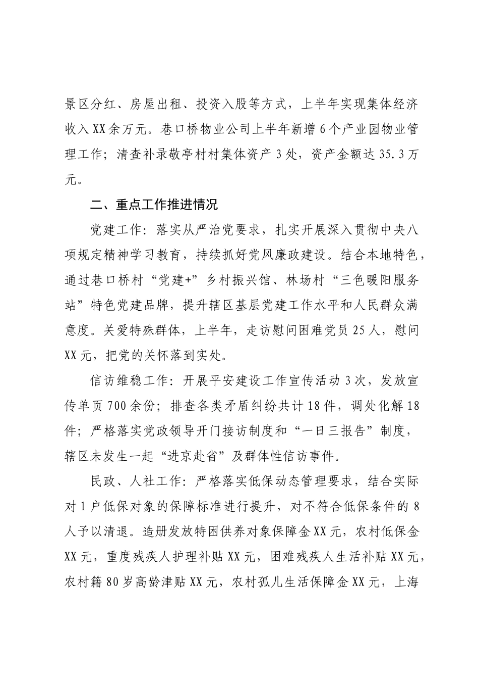 XX街道办事处2025年上半年工作总结与下半年打算.docx_第2页