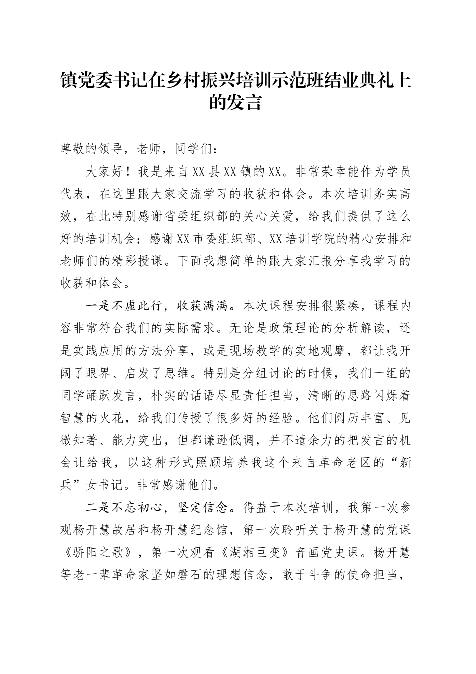 镇党委书记在乡村振兴培训示范班结业典礼上的发言.docx_第1页